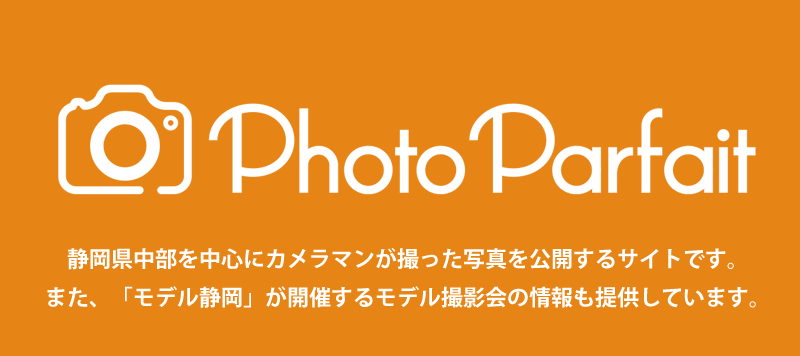 静岡県中部を中心にカメラマンが撮った写真を公開するサイトです。また、「モデル静岡」が開催するモデル撮影会の情報も提供しております。